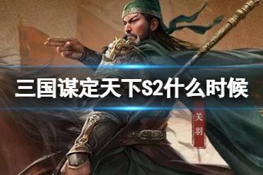 三国谋定天下S4赛季什么时候开始