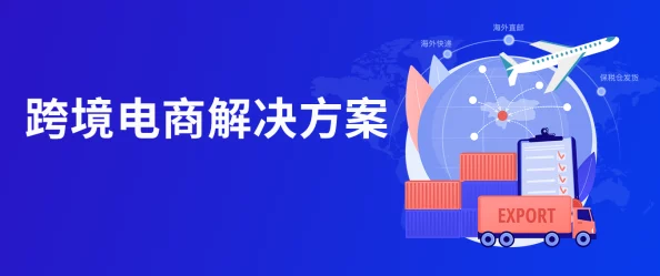 欧洲一区二区：最新进展与未来发展趋势分析，助力跨境电商新机遇的全面解读