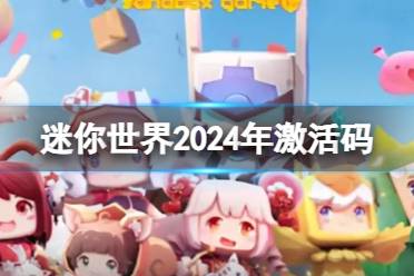 迷你世界2024年11月14日激活码