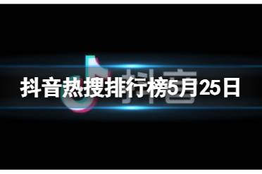 抖音热搜排行榜今日榜11月14日